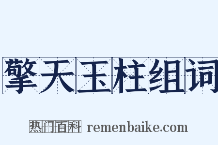 擎天玉柱组词是什么意思的图片